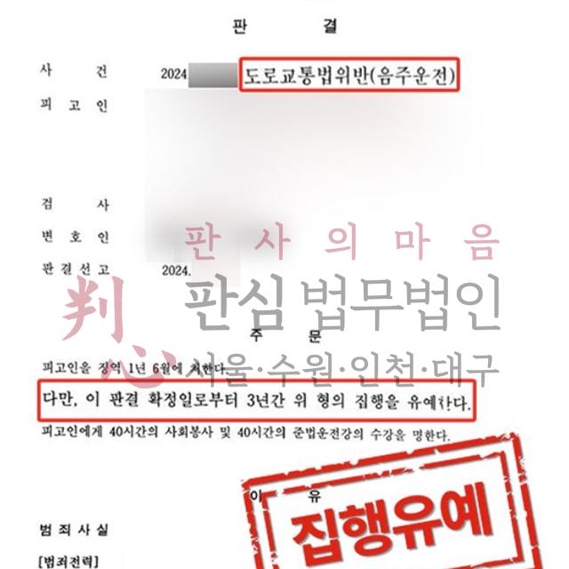 [집행유예] 음주운전3진 | 음주재범 및 혈중알코올농도 0.2%에 달한 사건, 집행유예