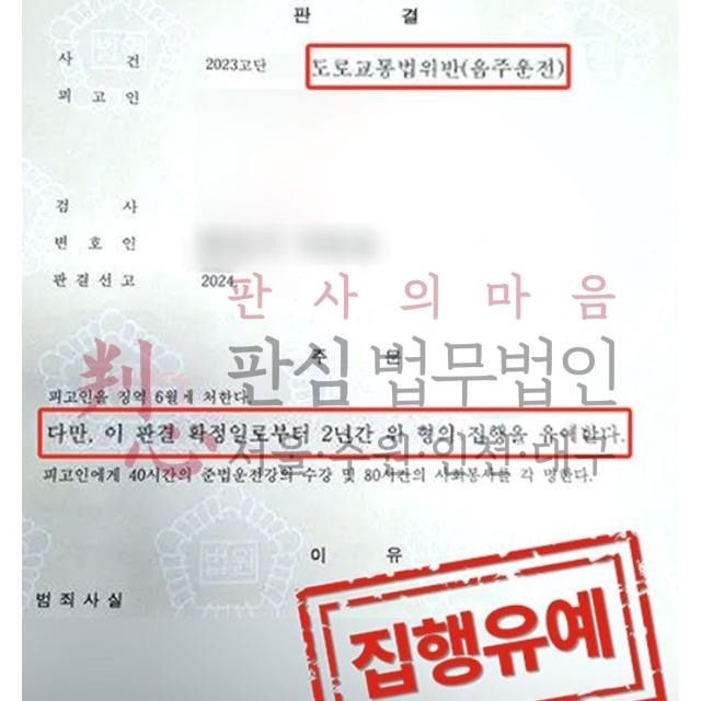 [집행유예] 음주운전3진 | 3번째 음주운전 적발 사건, 집행유예