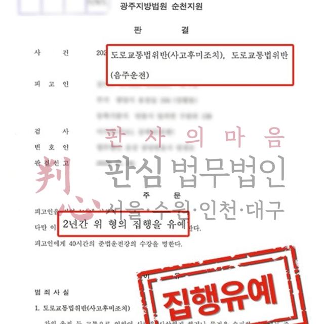 [집행유예] 음주3진/사고후미조치 | 음주운전으로 사고를 내고 도망간 사건, 집행유예